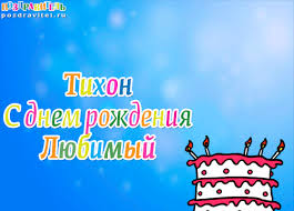 Яркие и красочные именные открытки для Тихона                     