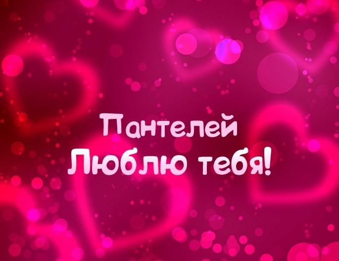 Открытки Яркие и красочные именные открытки для Пантелея              Яркие и красочные именные открытки на разные праздники и каждый день для Пантелея. Открытки с мужскими именами. Открытки с именем Пантелей. Для Пантелея        