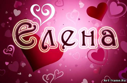 Именные открытки на разные праздники для Елены. Открытки для Елена