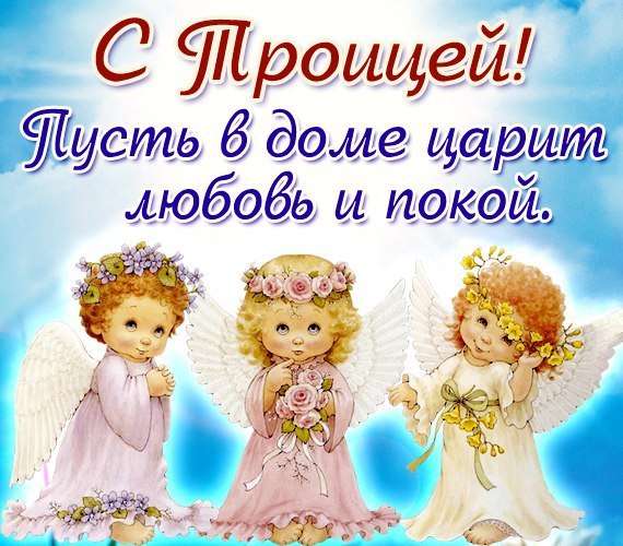 Открытки с поздравлениями на Светлый праздник Святой Троицы 