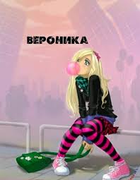 Именные открытки с поздравлениями и пожеланиями для Вероники 
