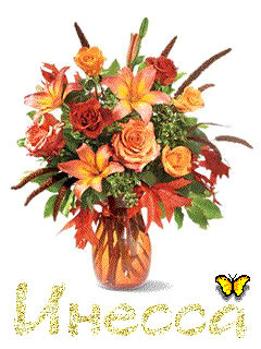 Именные открытки с поздравлениями и пожеланиями для Инессы   