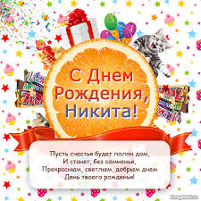 Яркие и красочные именные открытки для Никиты                