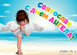 Яркие и красочные именные открытки для Святослава                  