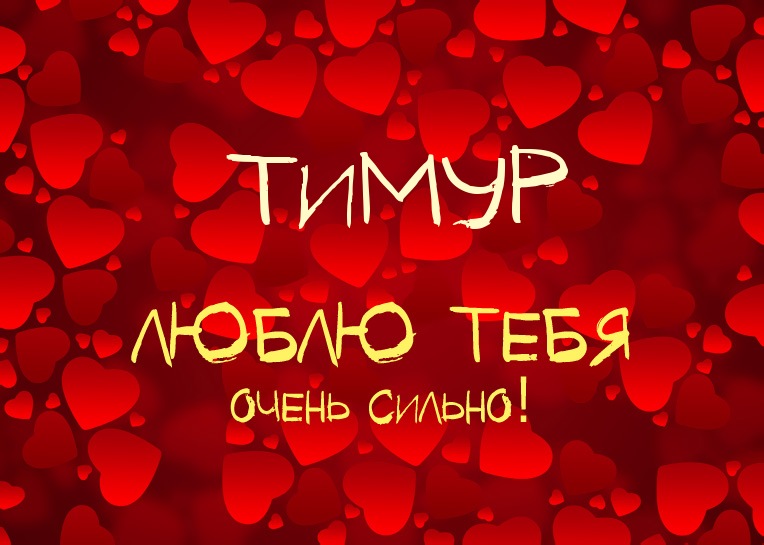 Яркие и красочные именные открытки для Тимура               