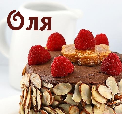 Именные открытки с теплыми поздравлениями и пожеланиями для Ольги 