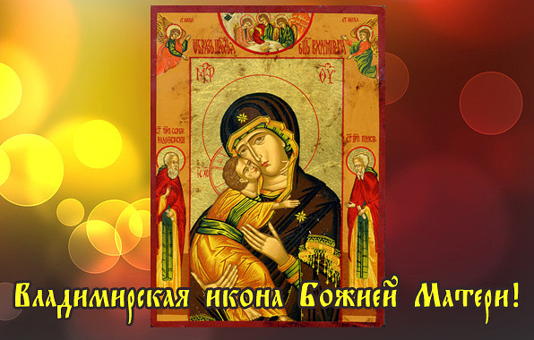 Открытки на день Владимирской иконы Божьей Матери                    