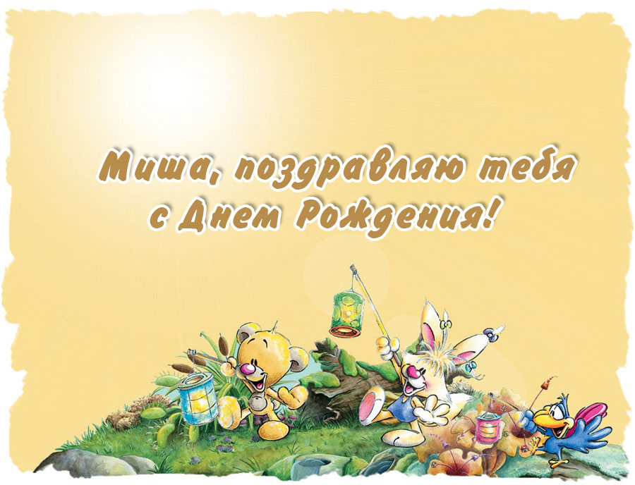 Яркие и красочные именные открытки для Михаила              