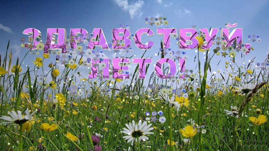 Яркие открытки с первым днем лета. Хорошее начало лета       