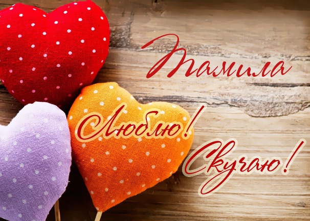 Именные открытки с поздравлениями и пожеланиями для тамилы   