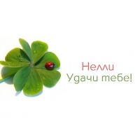 Именные открытки с поздравлениями на день рождения для Нелли   