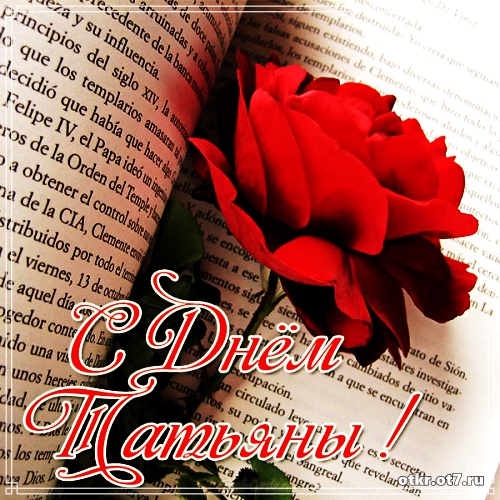 Открытки на Татьянин день с поздравлениями