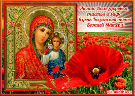 Открытки на день Казанской иконы Божьей Матери                