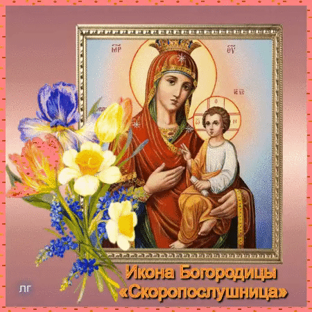 Открытки на день иконы Божьей Матери "Скоропослушница"      