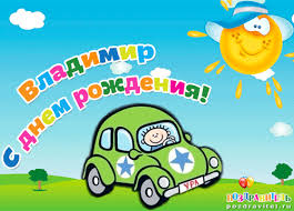 Именные открытки с поздравлениями и пожеланиями для Владимира 