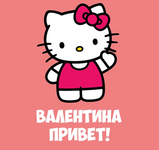 Именные открытки с поздравлениями и пожеланиями для Валентины 