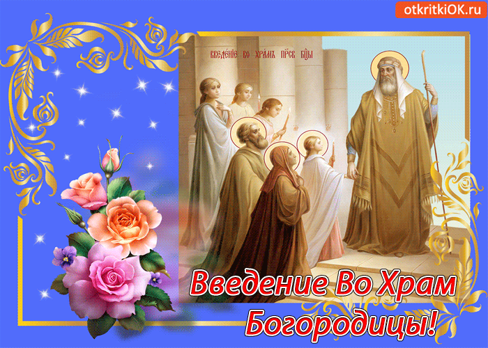 Открытки и поздравления на Введение во храм Пресвятой Богородицы 