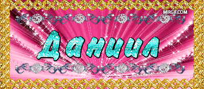 Именные открытки с поздравлениями и пожеланиями для Даниила 