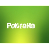 Именные открытки с поздравлениями и пожеланиями для Роксаны 