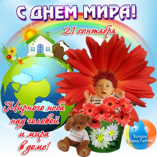 Красивые открытки на Международный День Мира. С Днем Мира    
