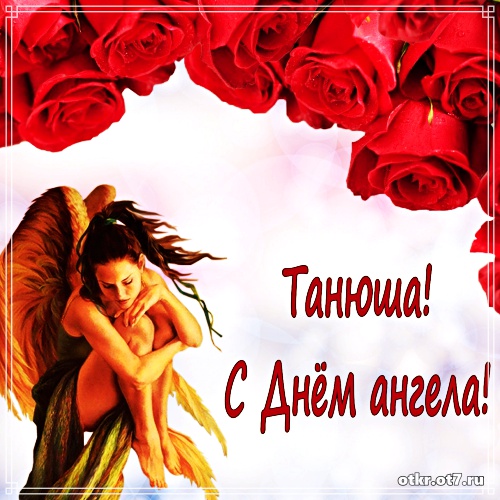 Открытки на Татьянин день с поздравлениями