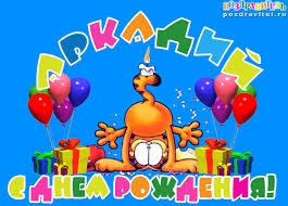 Открытки с именем Аркадий на праздники и каждый день            