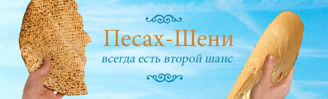 Песах - Праздник Исхода из Египта