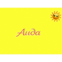 Именные открытки с поздравлениями и пожеланиями для Аиды    