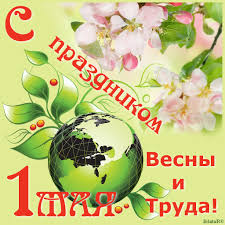 Яркие открытки на праздник Первомай. Праздник весны и труда. 