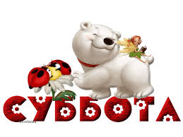 Яркие и красивые открытки с пожеланиями  отличной субботы   
