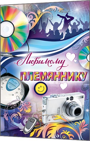 Яркие открытки с поздравлениями для племянника от тети и дяди 