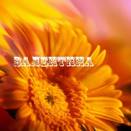 Именные открытки с поздравлениями и пожеланиями для Валентины 