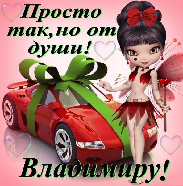 Именные открытки с поздравлениями и пожеланиями для Владимира 