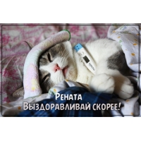 Именные открытки с поздравлениями и пожеланиями для Ренаты   