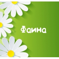 Именные открытки с поздравлениями и пожеланиями для Фаины   