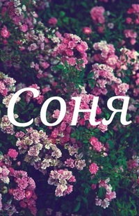 Именные открытки с поздравлениями и пожеланиями для Софьи    