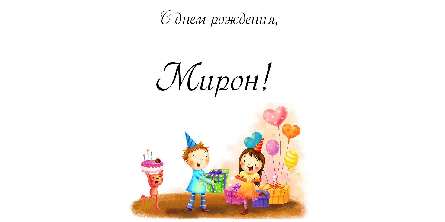 Яркие и красочные именные открытки для Мирона                