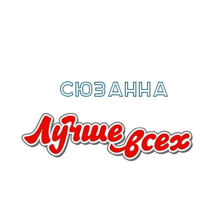 Именные открытки с поздравлениями и пожеланиями для Сюзанны 