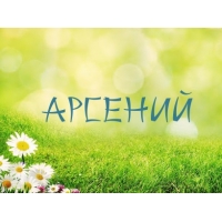 Открытки с именем Арсений на праздники  и  каждый день        