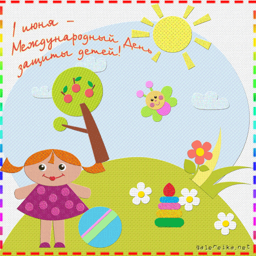 Открытки с поздравлениями и пожеланиями на день защиты детей. 