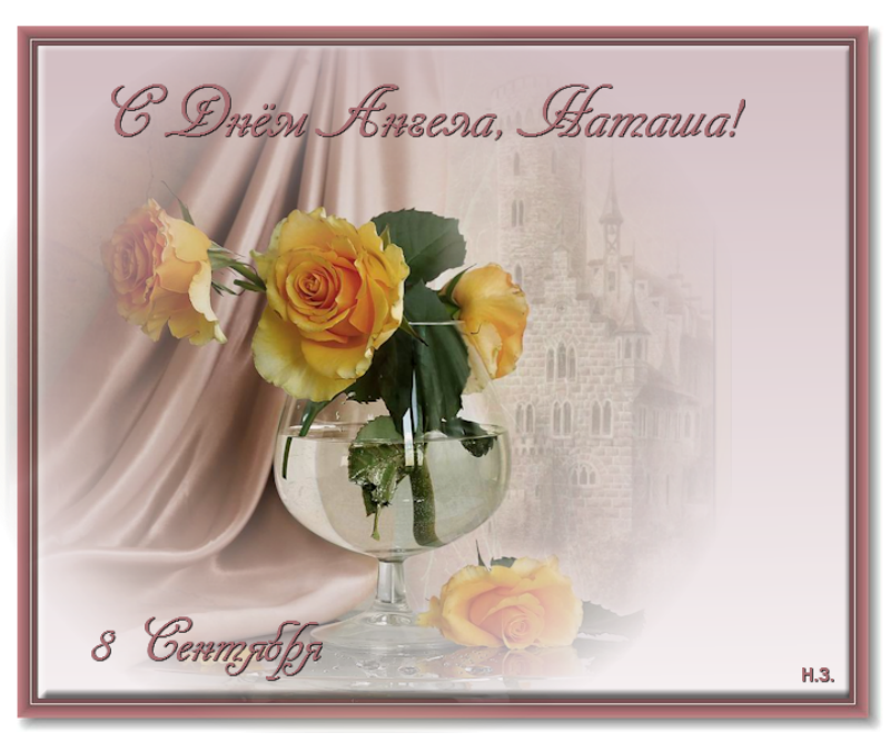 Яркие именные открытки с поздравлениями и пожеланиями для Наташи 