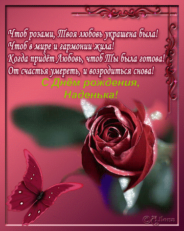 Именные открытки с поздравлениями и пожеланиями для Надежды 