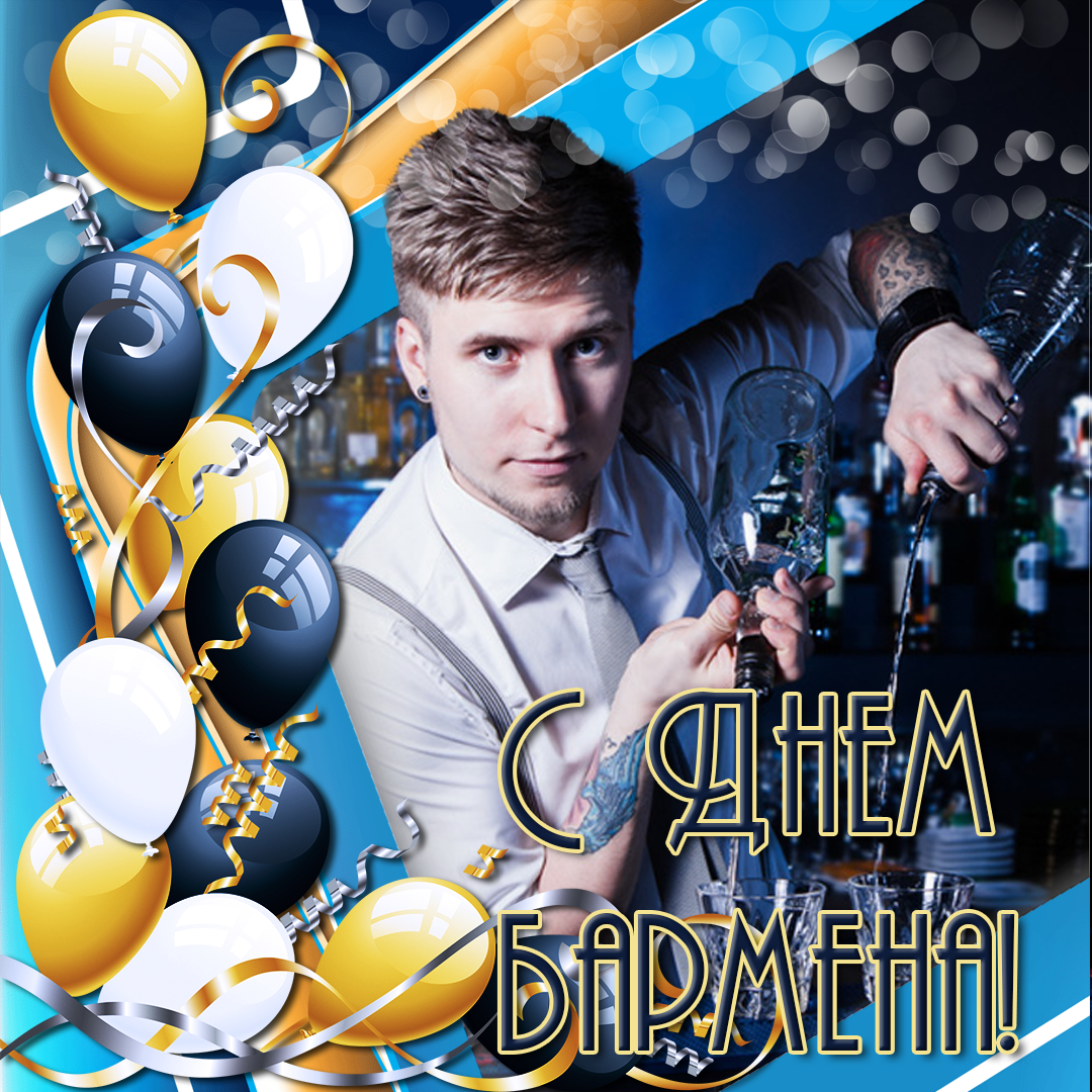 Открытки на международный день бармена