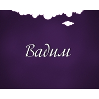 Именные открытки на праздники и каждый день для Вадима           