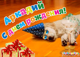 Открытки с именем Аркадий на праздники и каждый день            