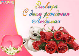 именные открытки на праздники и каждый день для Эльвиры     