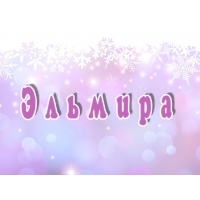 именные открытки с поздравлениями на праздники для Эльмиры   