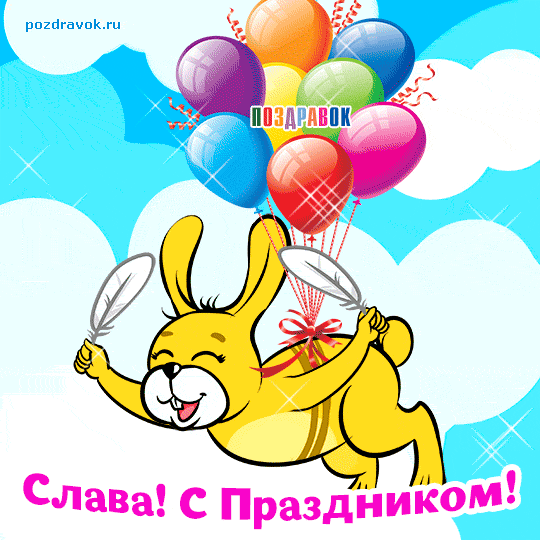 Именные открытки на праздники и каждый день для Вячеслава     