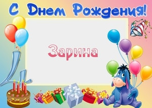 Именные открытки с поздравлениями и пожеланиями для Зарины  