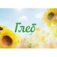 Именные открытки на праздники и каждый день для Глеба          